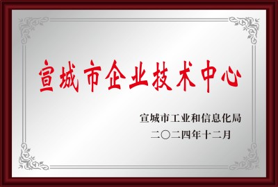 宣城市企业技术中心
