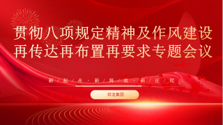 安徽祥龙建设集团开展中央八项规定精神及作风建设相关专题会议