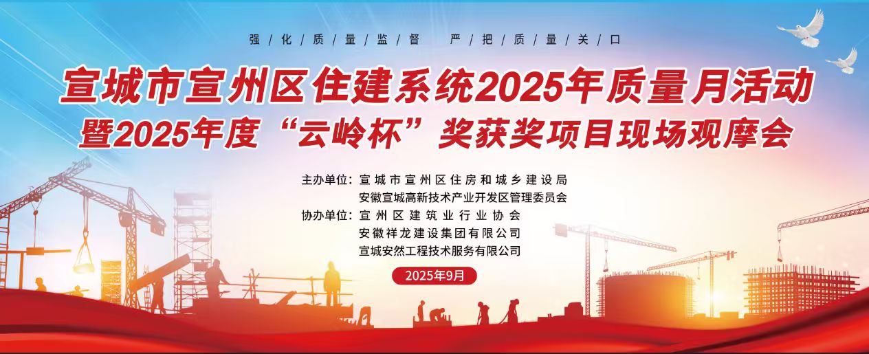 安徽祥龙建设集团承办2025年“云岭杯”获奖项目观摩会                                                以匠心工程诠释“质量至上”理念