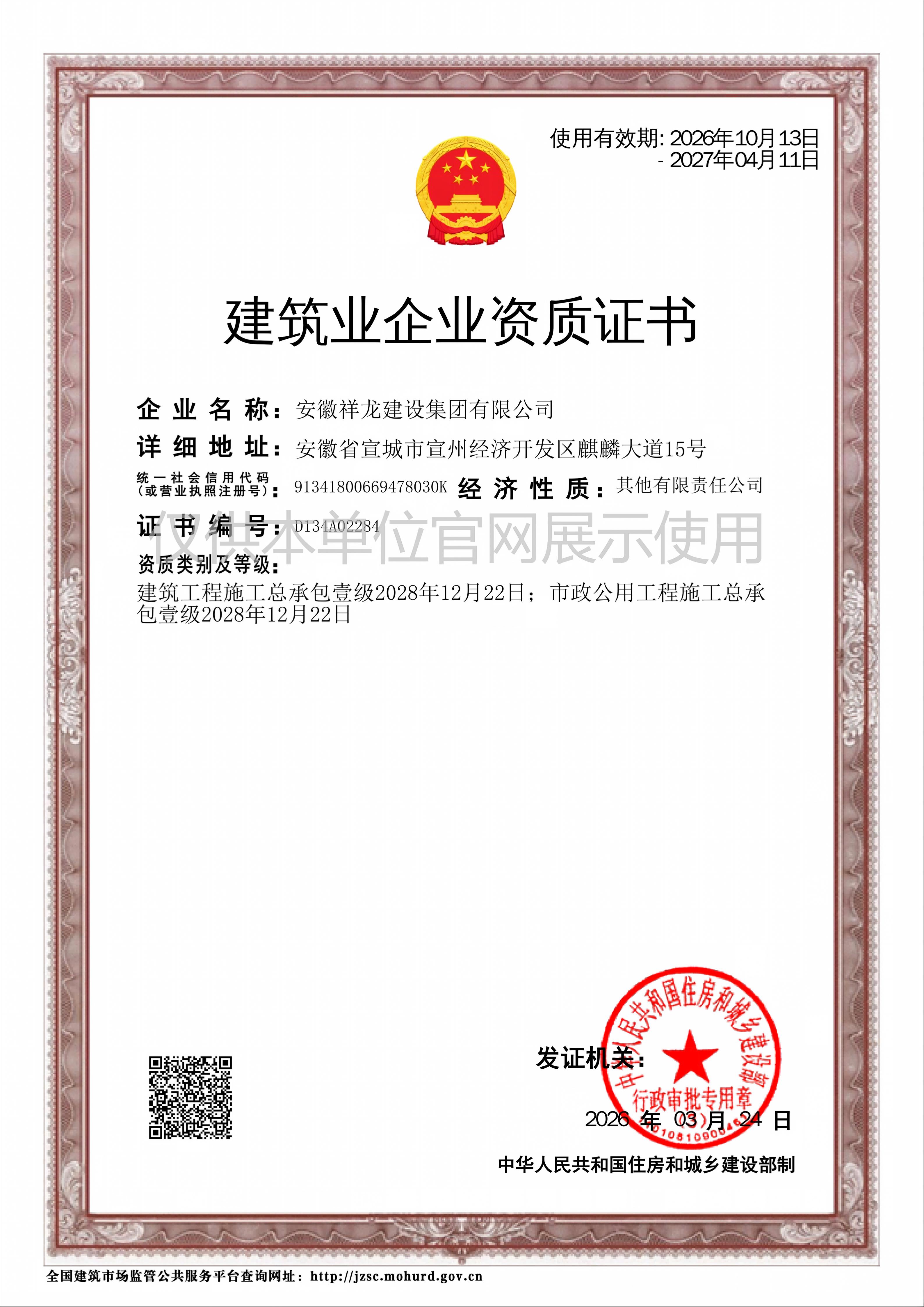 安徽祥龙建设集团有限公司资质